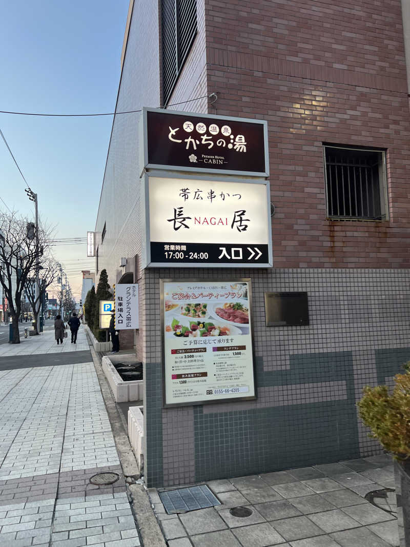 きっちーさんのプレミアホテル-CABIN-帯広のサ活写真