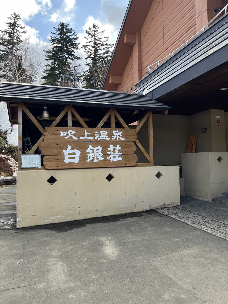 きっちーさんの吹上温泉保養センター 白銀荘のサ活写真