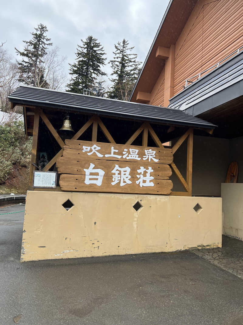 きっちーさんの吹上温泉保養センター 白銀荘のサ活写真