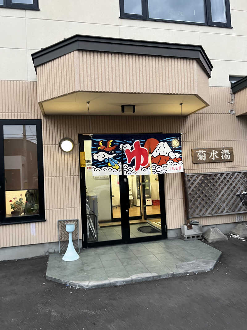 きっちーさんの菊水湯のサ活写真