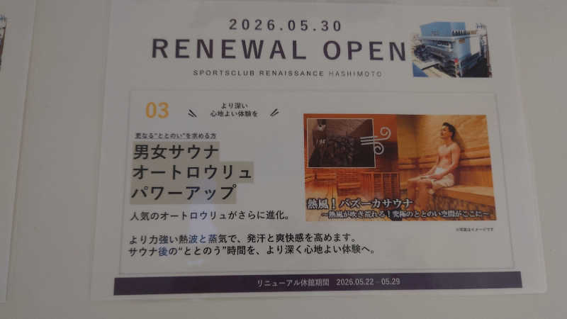 ただのサウナーさんのスポーツクラブ&サウナスパ ルネサンス 橋本24のサ活写真
