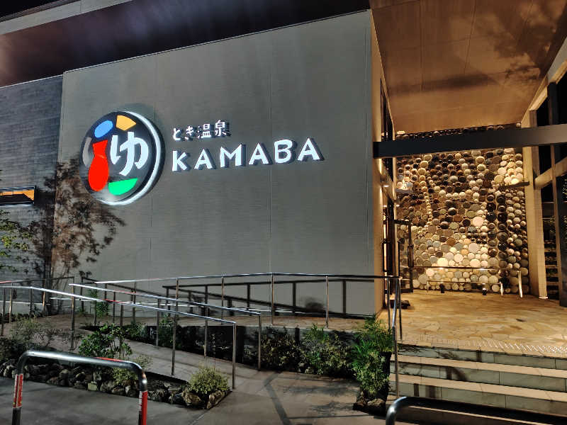 サ坊主さんのとき温泉 KAMABAのサ活写真