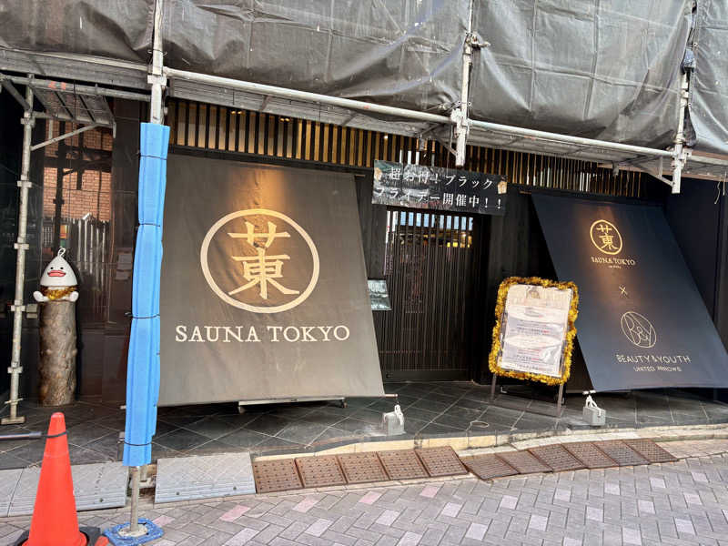 しょーたさんのサウナ東京 (Sauna Tokyo)のサ活写真