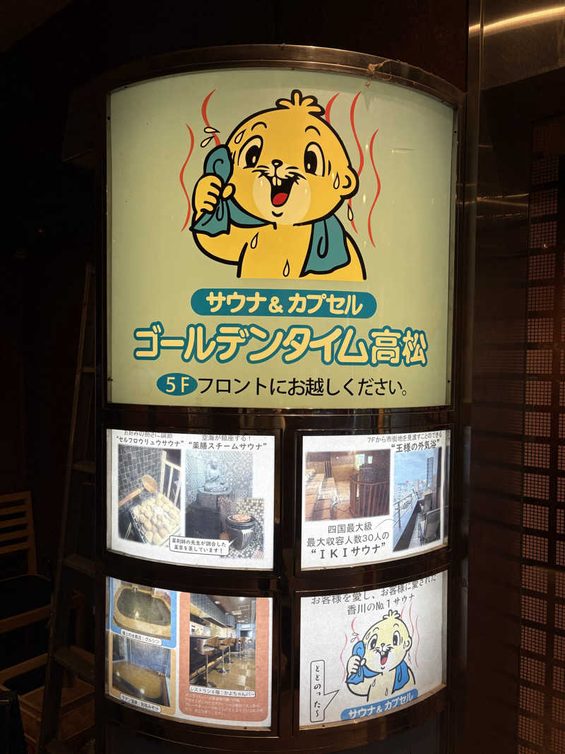 しょーたさんのゴールデンタイム高松のサ活写真