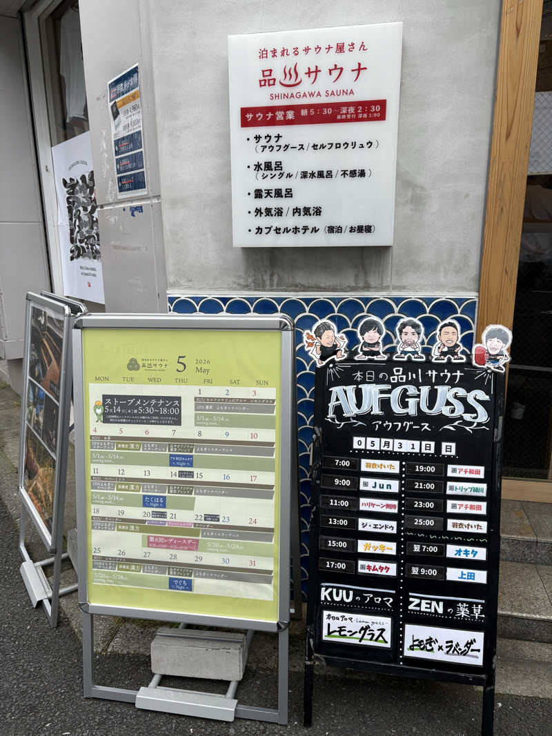 しょーたさんの泊まれるサウナ屋さん 品川サウナのサ活写真
