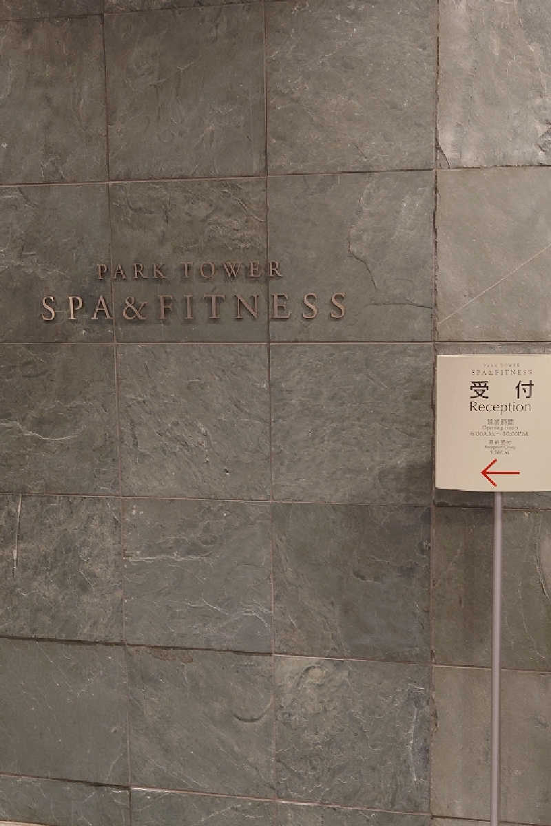 pidetraさんのザ・プリンス パークタワー東京のサ活写真