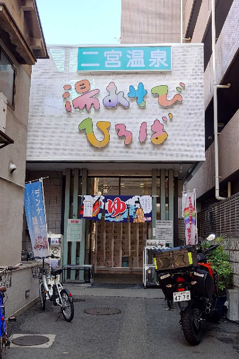 pidetraさんの湯あそびひろば 二宮温泉のサ活写真
