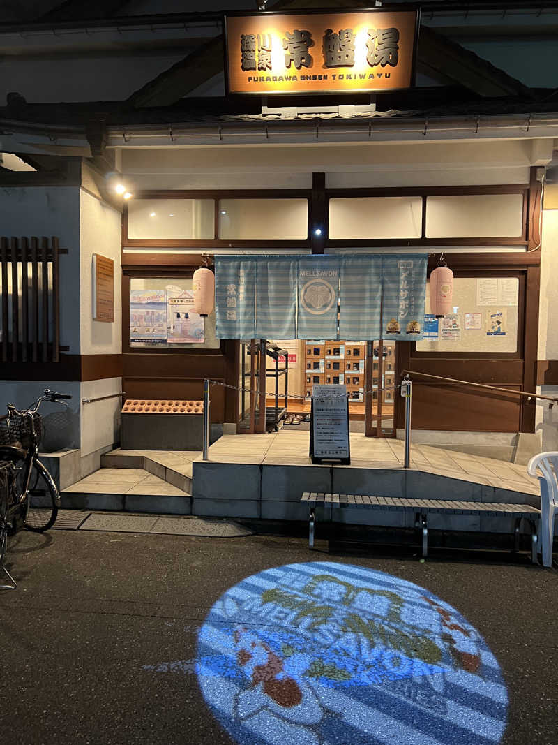 べんがやさんの深川温泉 常盤湯のサ活写真