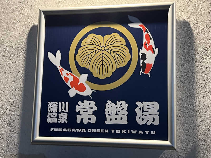 べんがやさんの深川温泉 常盤湯のサ活写真