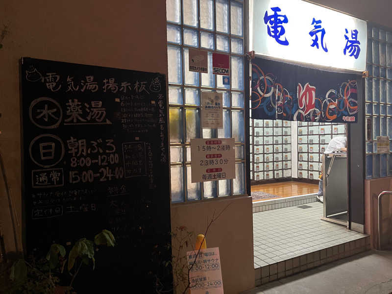 べんがやさんの電気湯のサ活写真