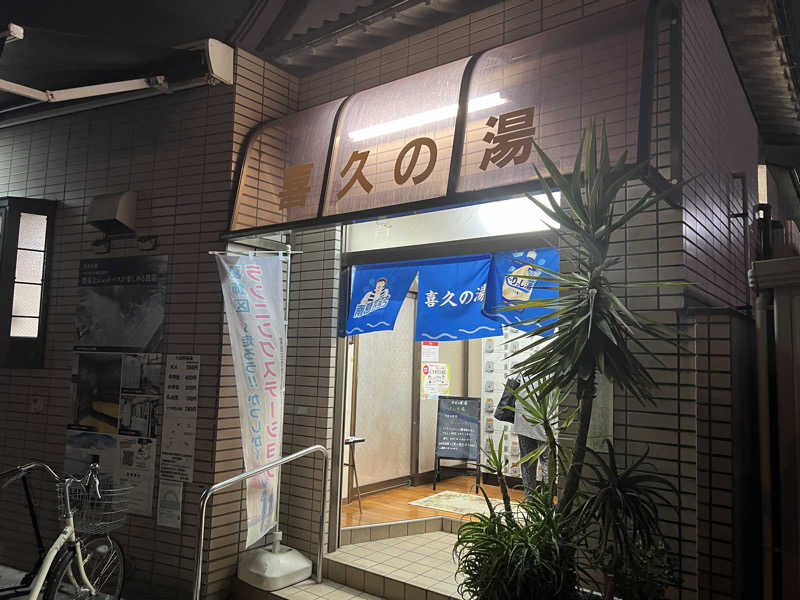 べんがやさんの喜久の湯のサ活写真