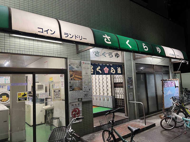 べんがやさんのさくら湯のサ活写真