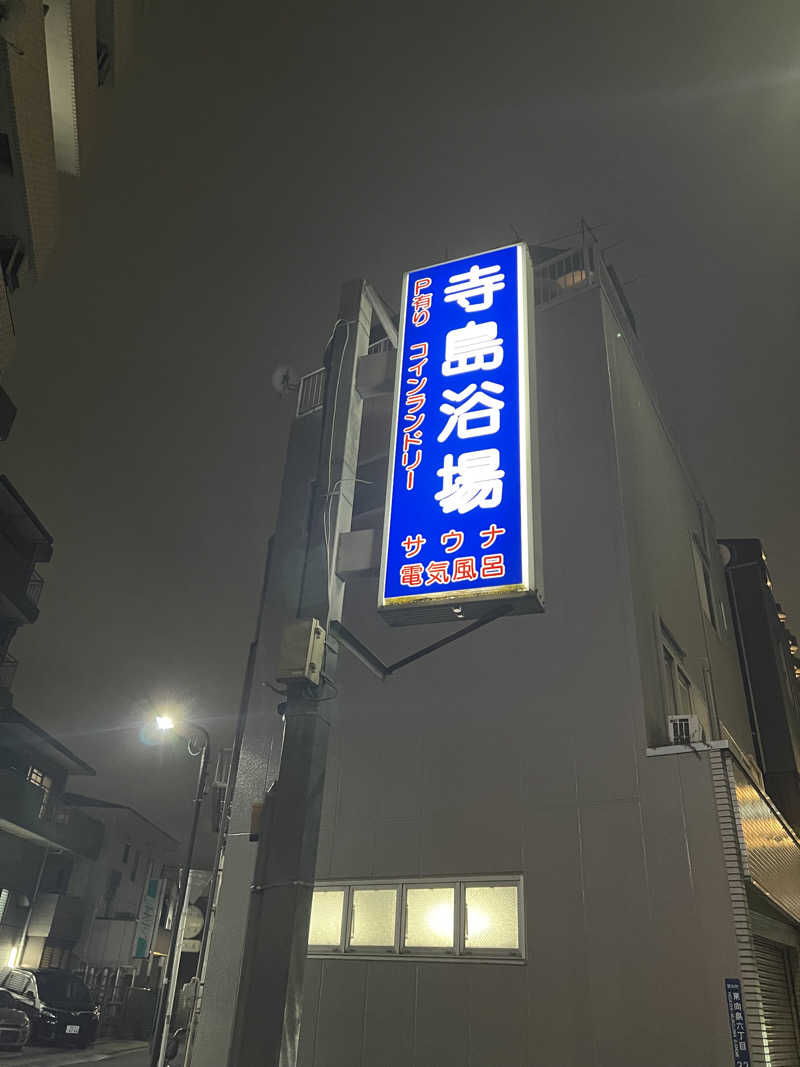 べんがやさんの寺島浴場のサ活写真