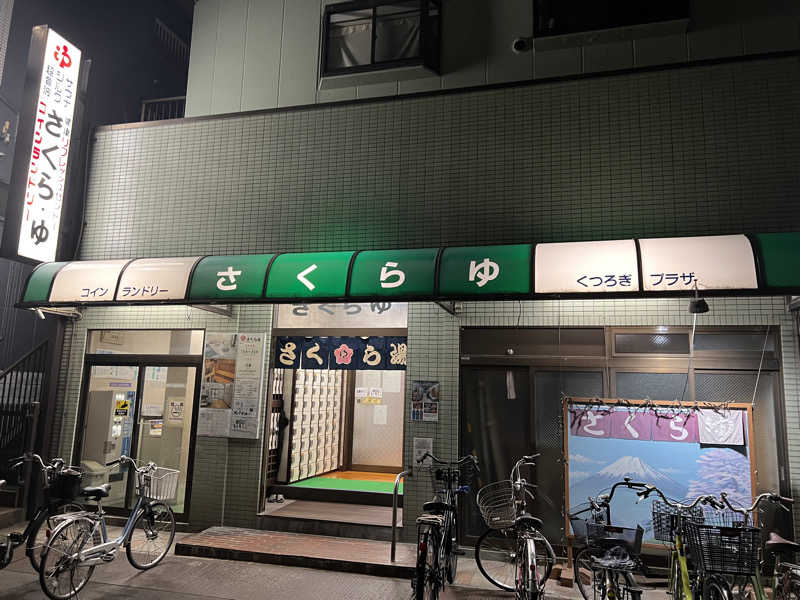 べんがやさんのさくら湯のサ活写真