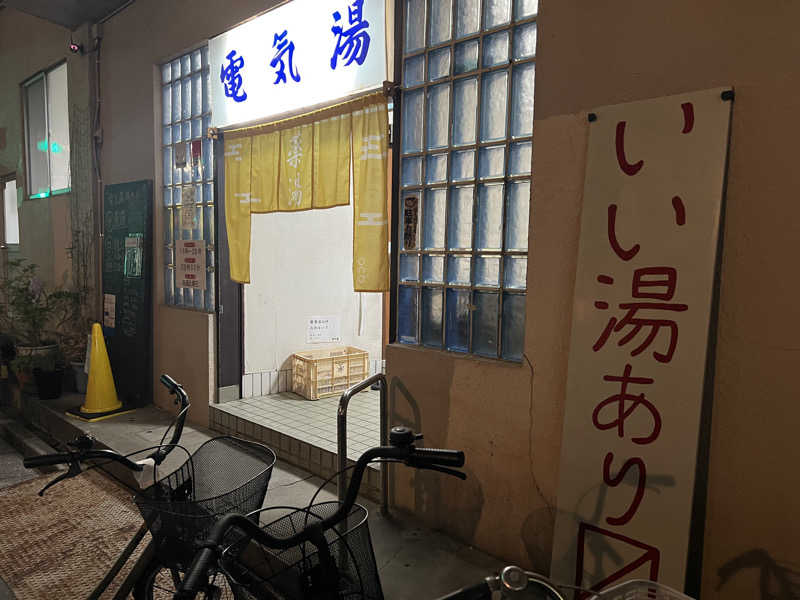 べんがやさんの電気湯のサ活写真