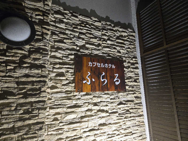durianさんのカプセルホテルふらるのサ活写真