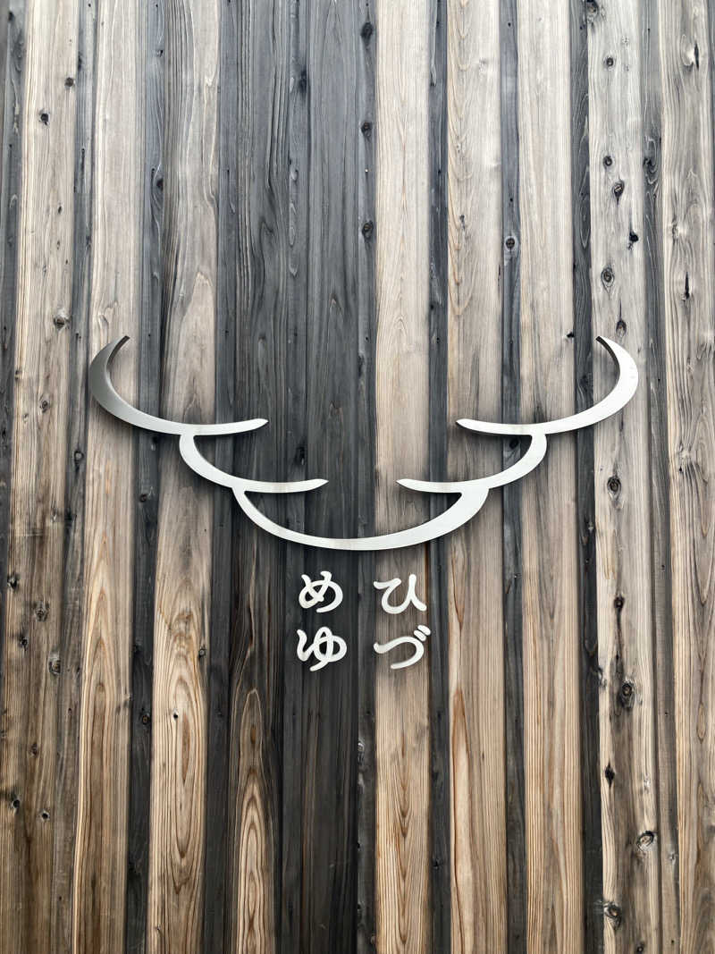 我さんのひづめゆのサ活写真