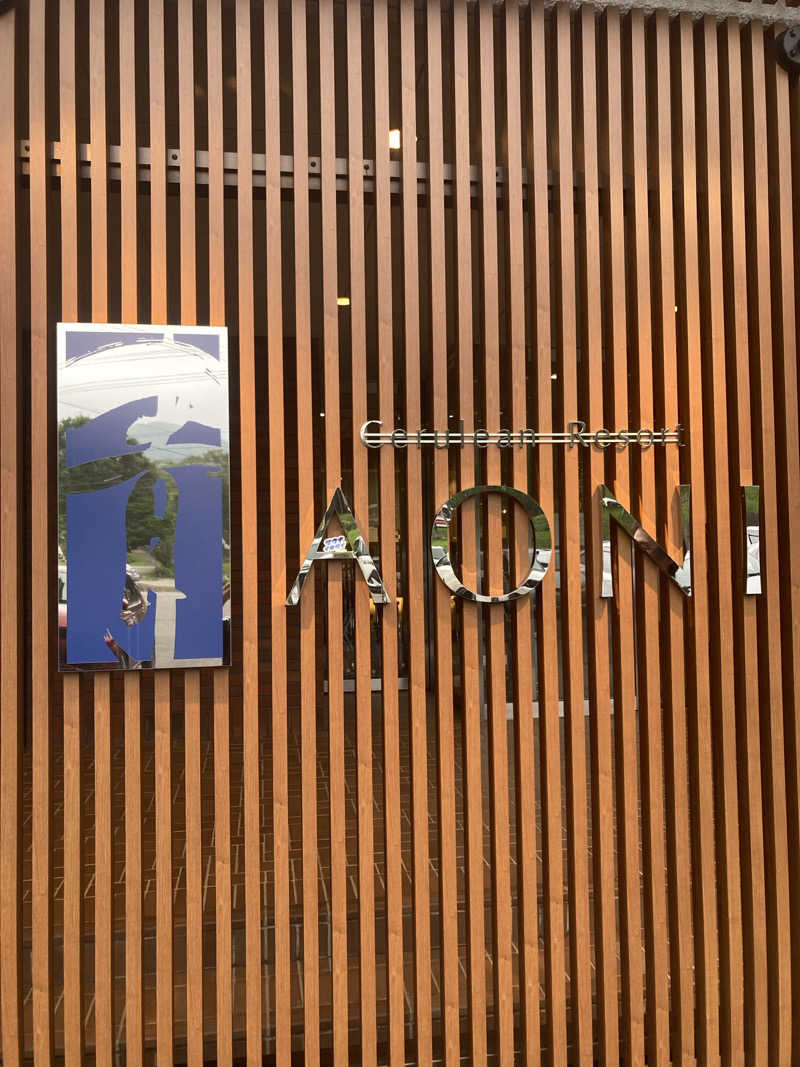 我さんの田沢湖水沢温泉郷 セルリアンリゾートAONIのサ活写真