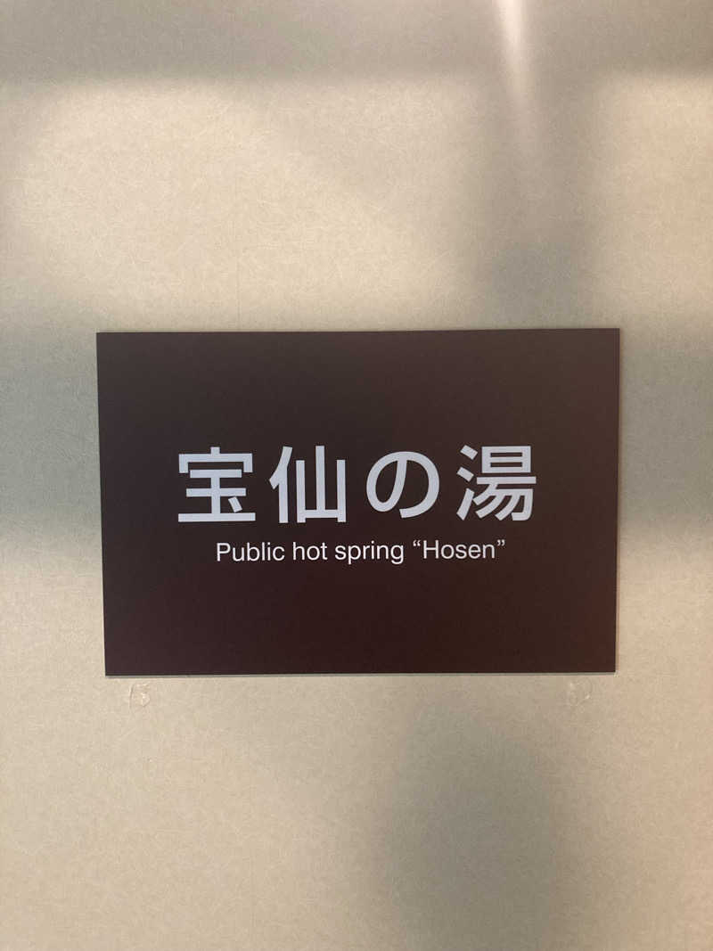 我さんの田沢湖水沢温泉郷 セルリアンリゾートAONIのサ活写真