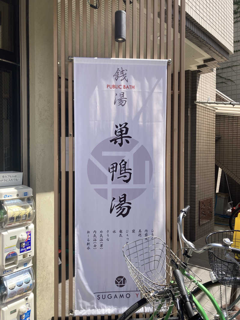 我さんの巣鴨湯のサ活写真