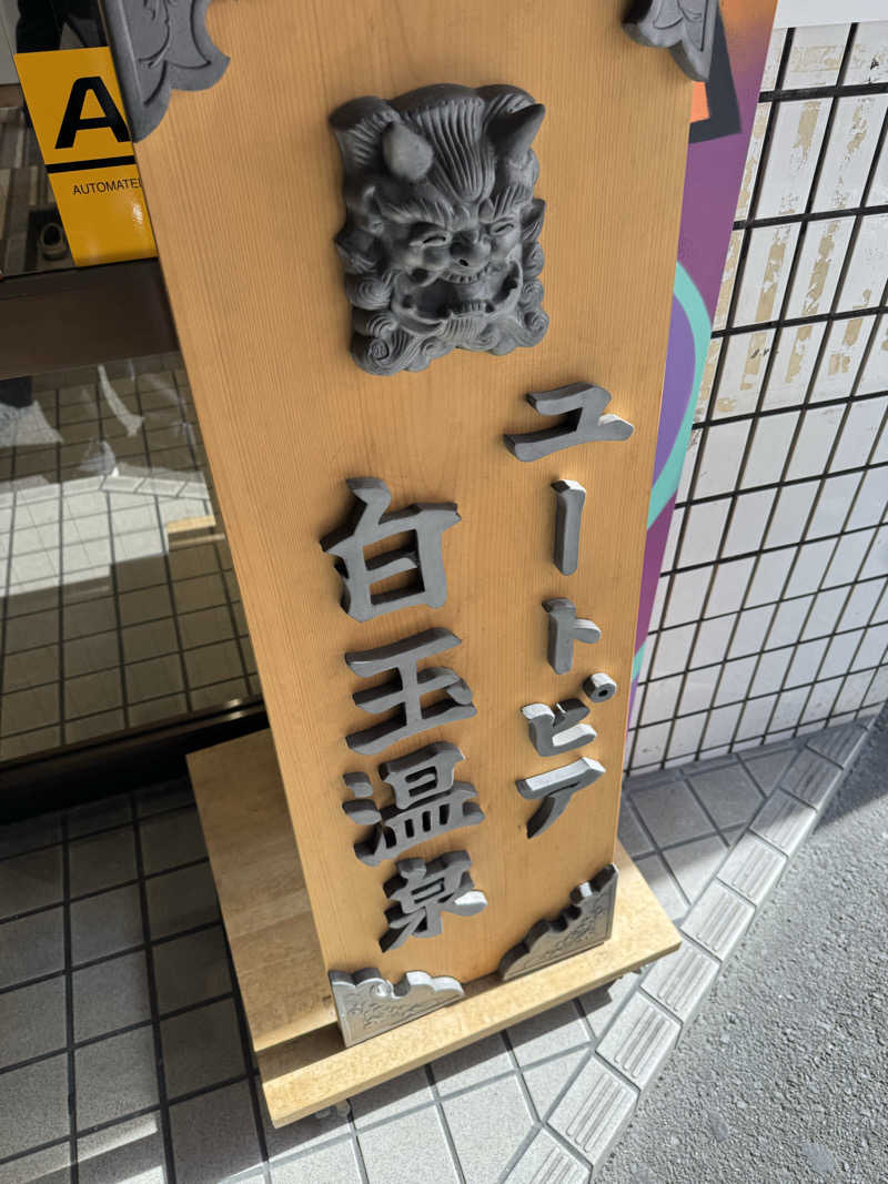 関西　かずのもとさんのユートピア白玉温泉のサ活写真