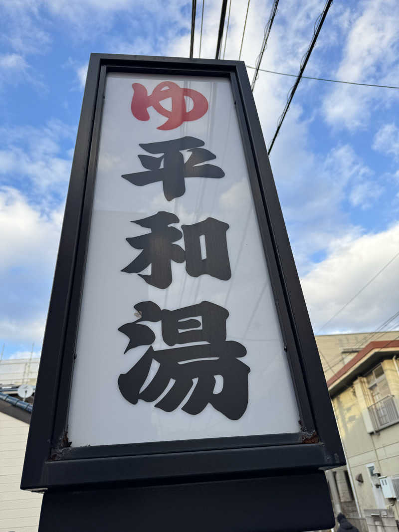 関西　かずのもとさんの平和湯のサ活写真