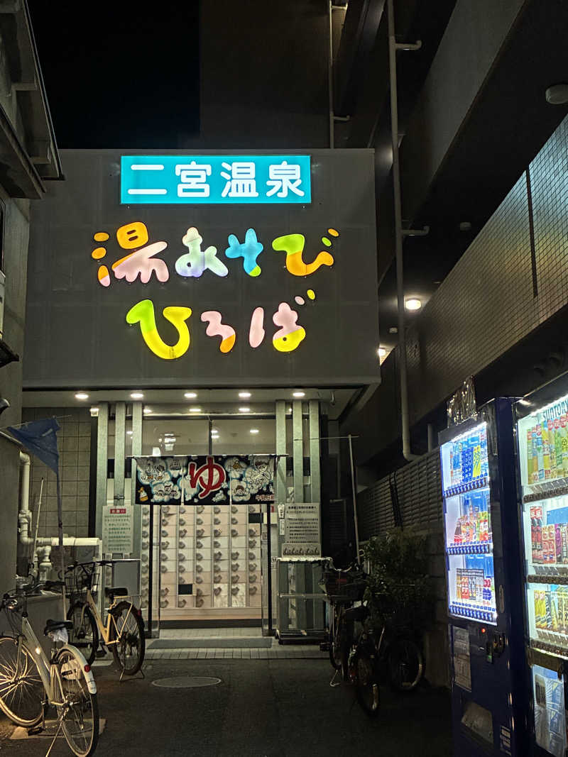 こくぼでらさんの湯あそびひろば 二宮温泉のサ活写真