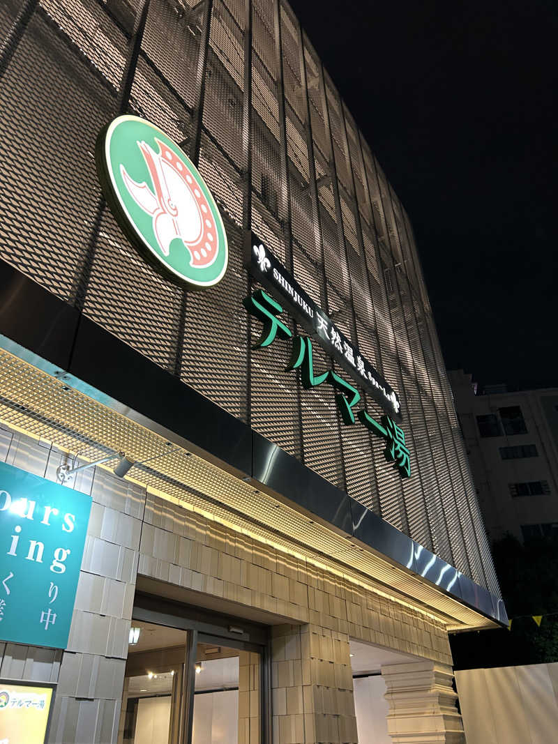 iさんの新宿天然温泉 テルマー湯のサ活写真