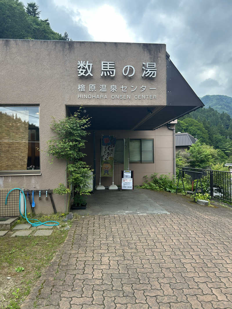 湯ニバさんの檜原温泉センター 数馬の湯のサ活写真
