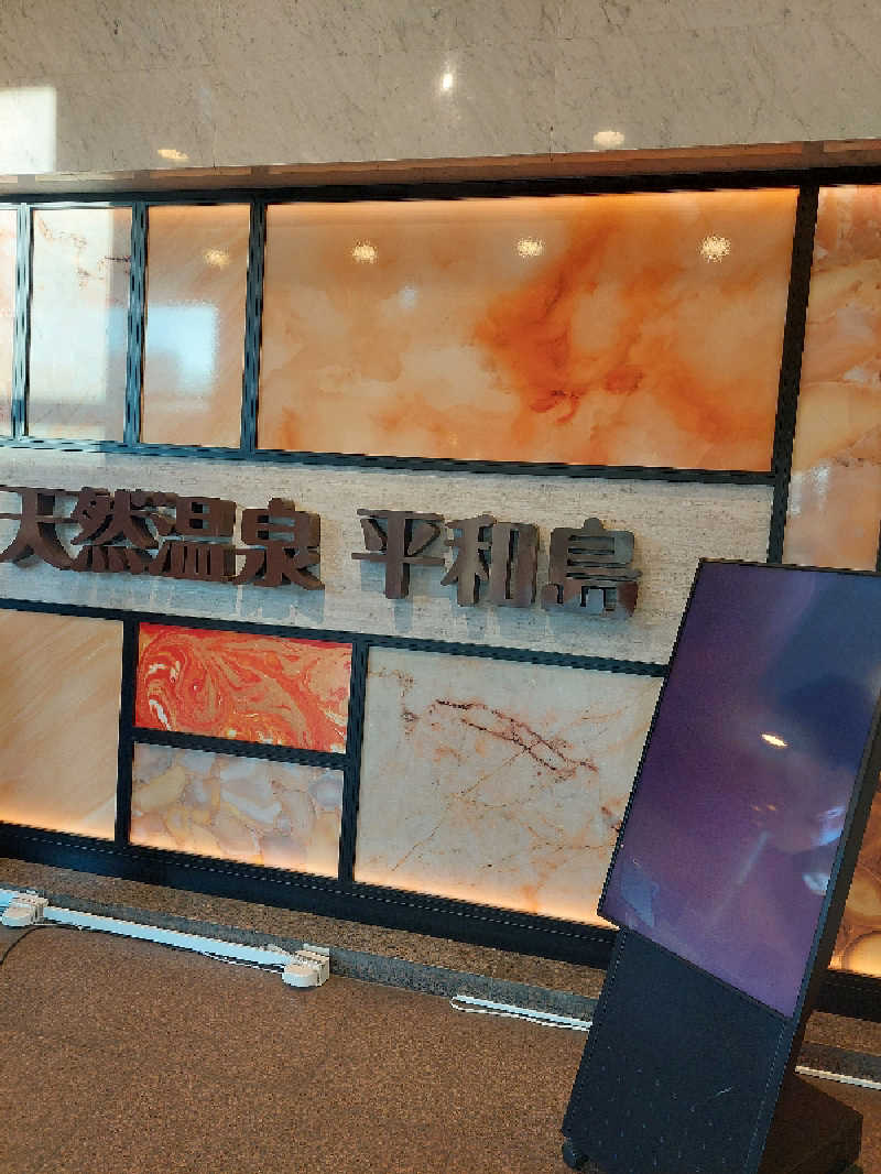 rinrin_tomoさんの天然温泉 平和島のサ活写真