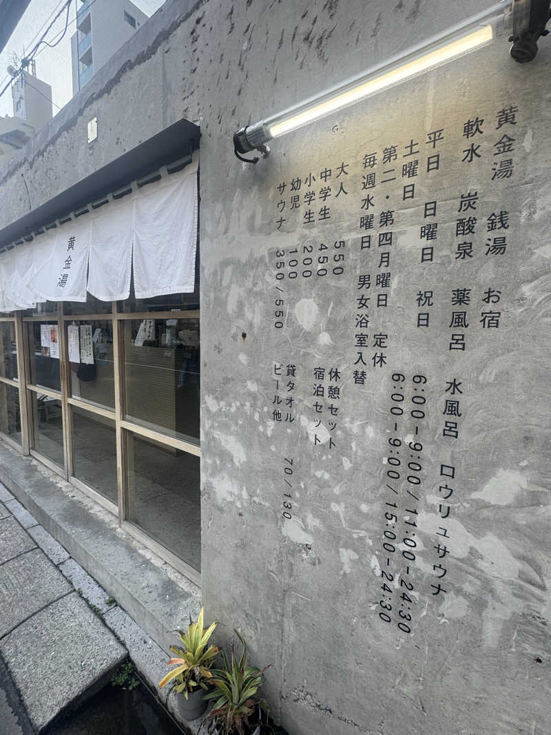 aknさんの黄金湯のサ活写真