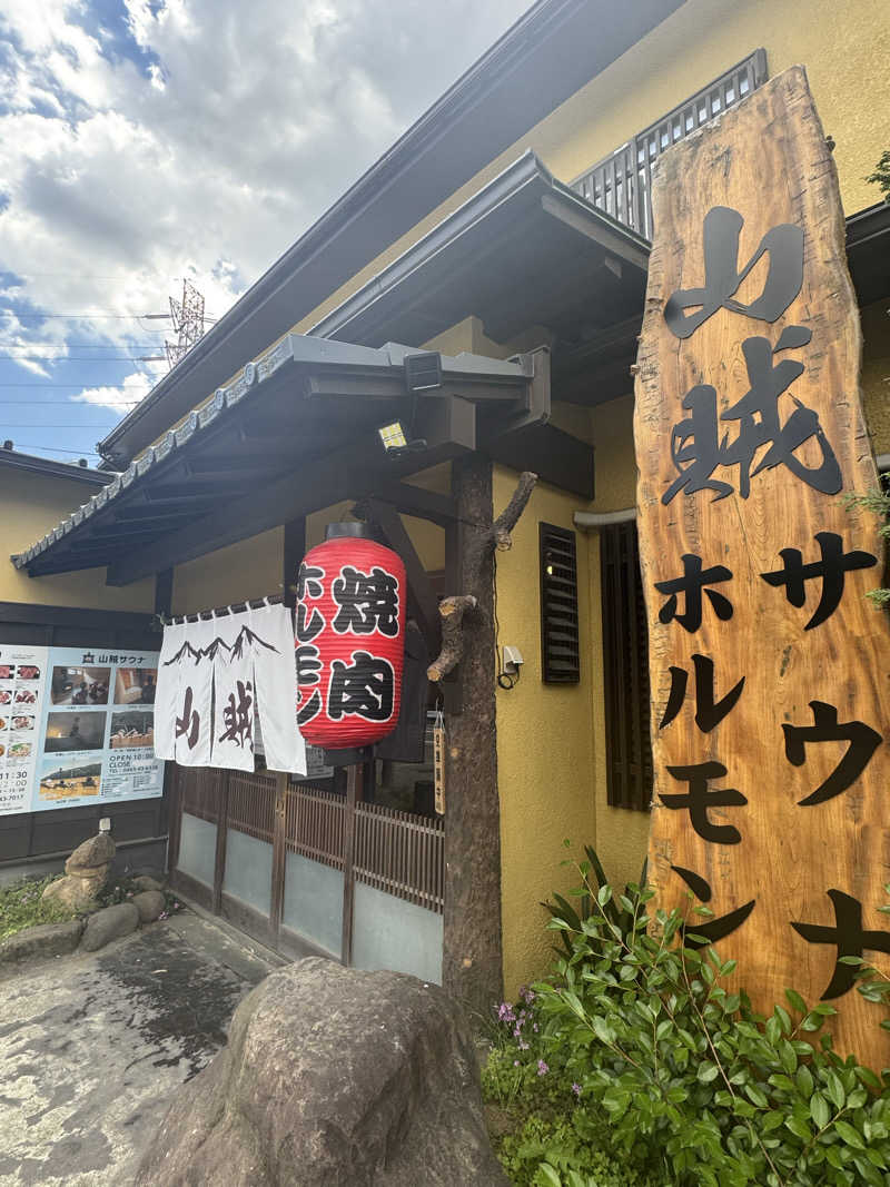 aknさんの山賊サウナのサ活写真