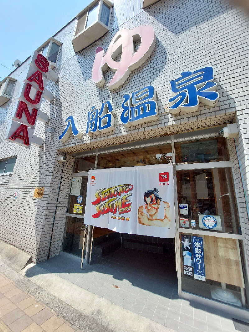 🦍中型ゴリラ🦍さんの入船温泉のサ活写真