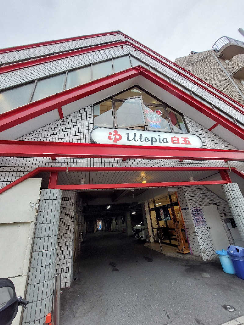 🦍中型ゴリラ🦍さんのユートピア白玉温泉のサ活写真