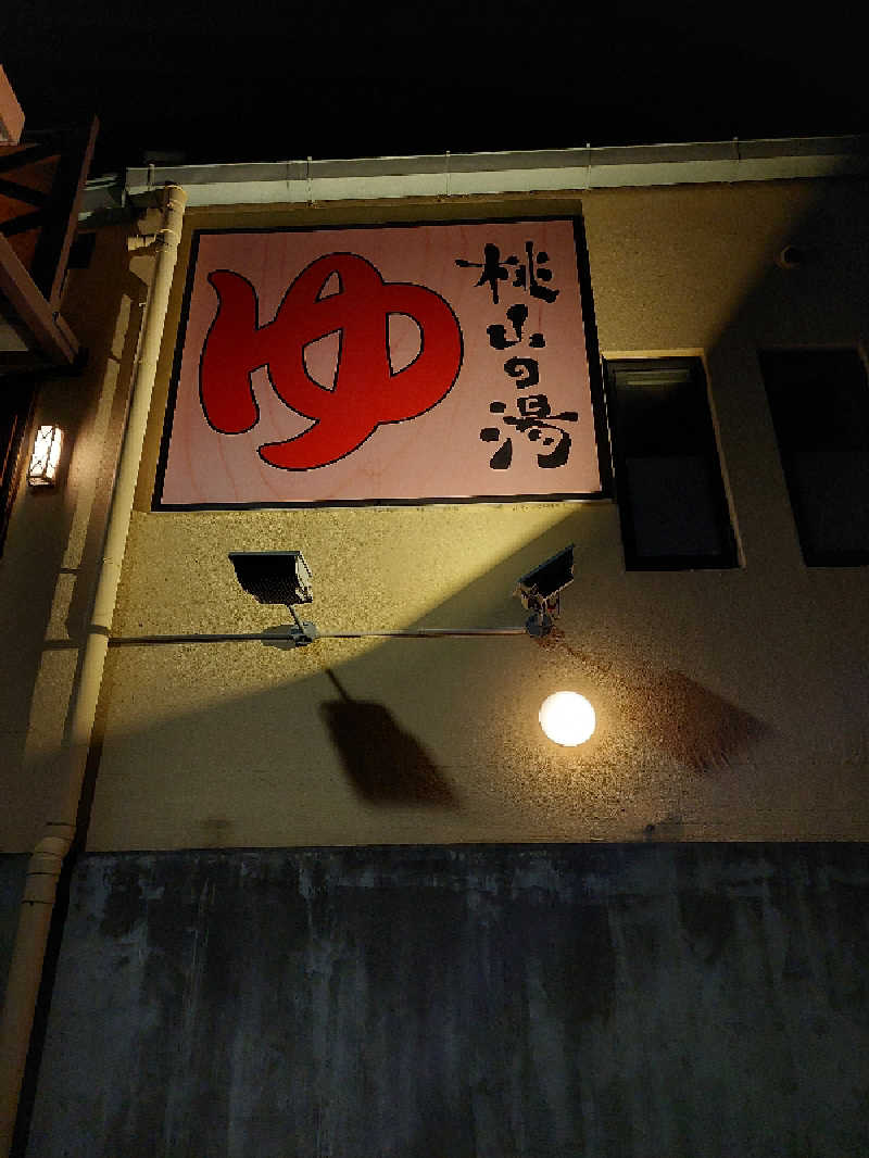 🦍中型ゴリラ🦍さんの桃山の湯のサ活写真