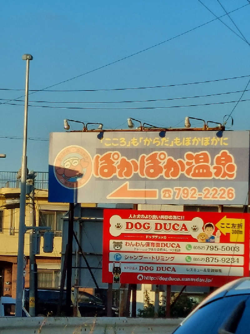 🦍中型ゴリラ🦍さんのぽかぽか温泉 新守山乃湯のサ活写真