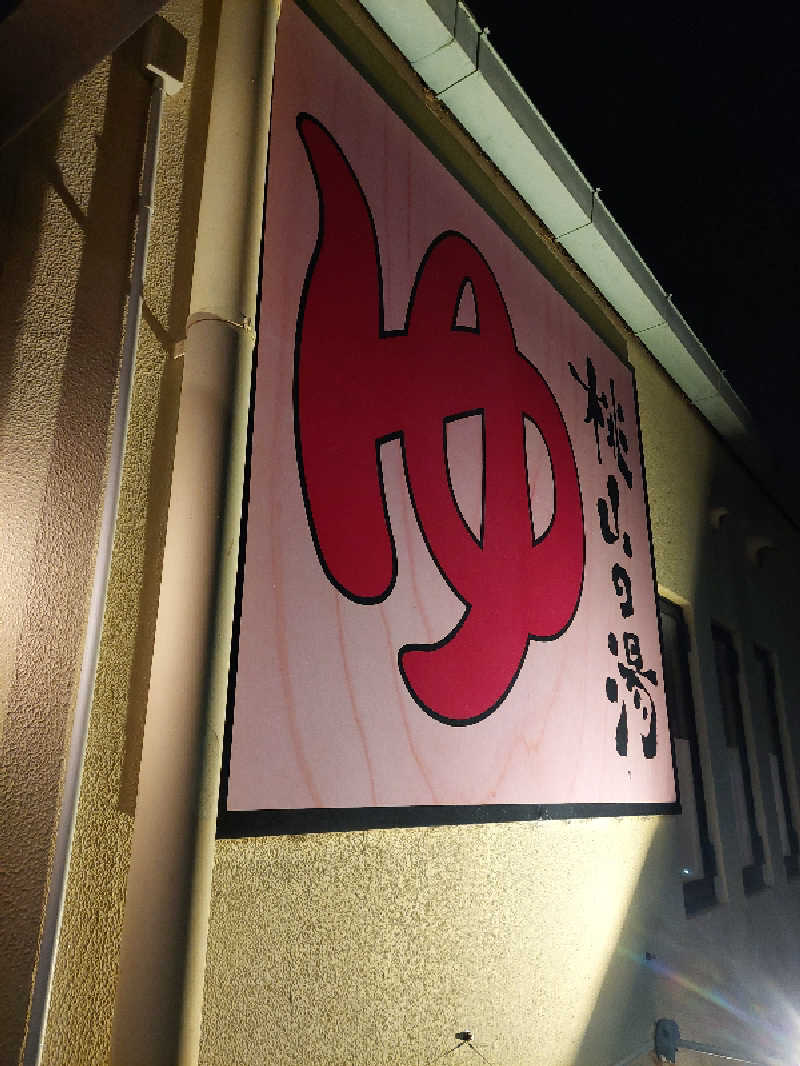 入院中🦍中型ゴリラ🦍さんの桃山の湯のサ活写真