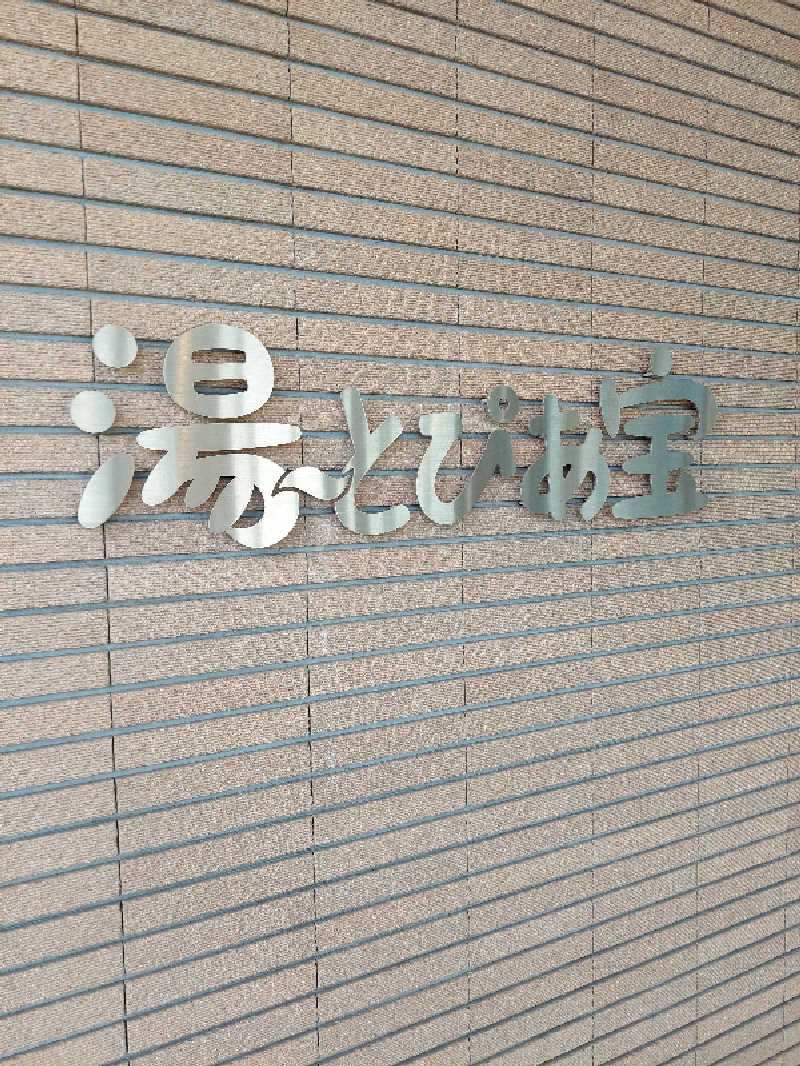 🦍中型ゴリラ🦍さんの湯〜とぴあ宝のサ活写真