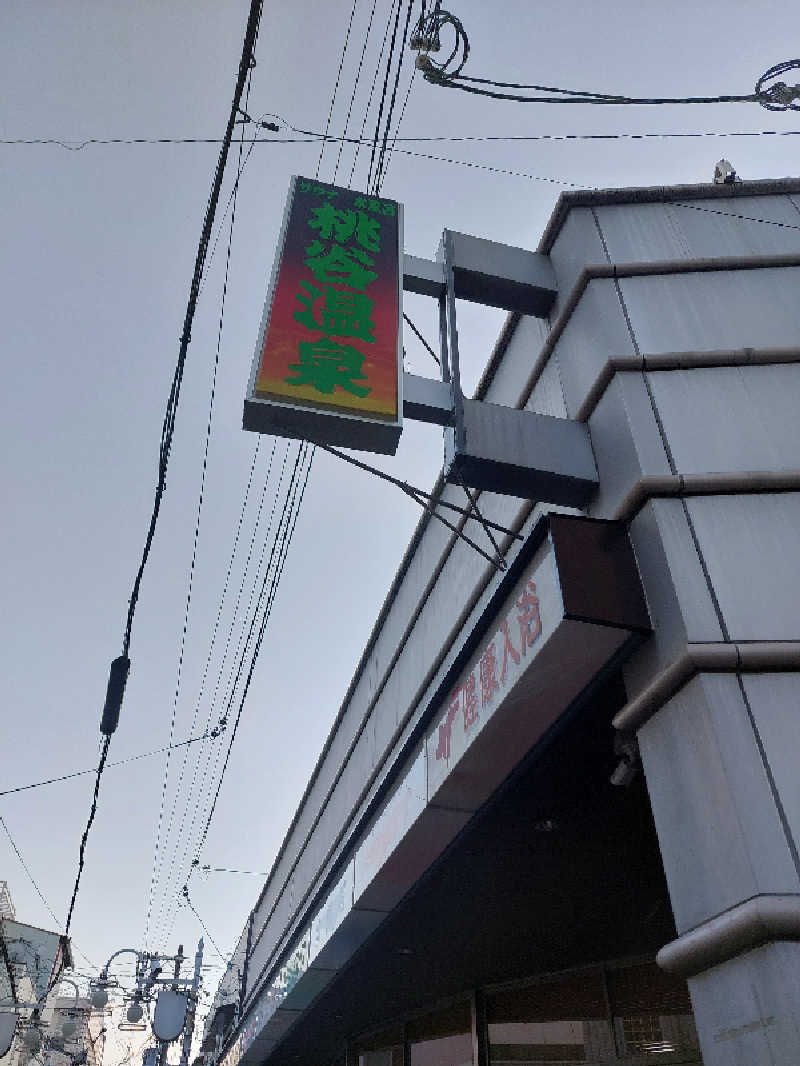 🦍中型ゴリラ🦍さんの桃谷温泉のサ活写真