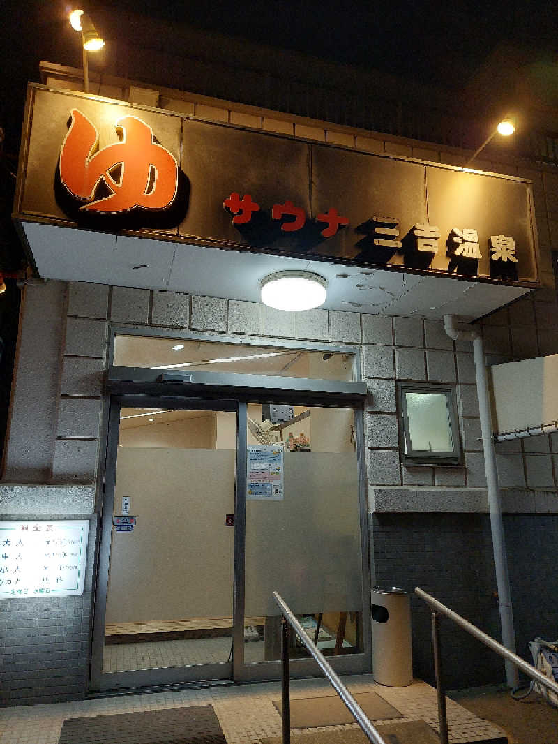 🦍中型ゴリラ🦍さんの三吉温泉のサ活写真