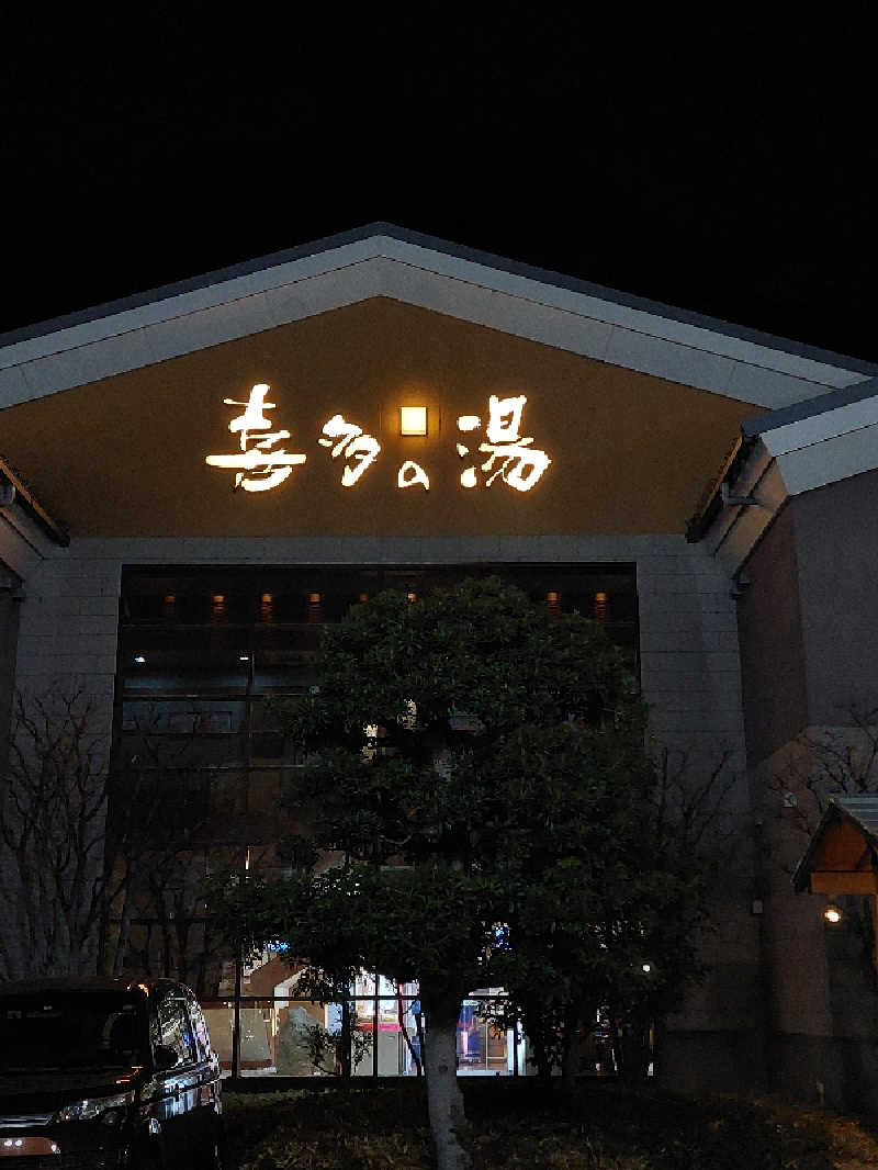 🦍中型ゴリラ🦍さんの有松温泉 喜多の湯のサ活写真