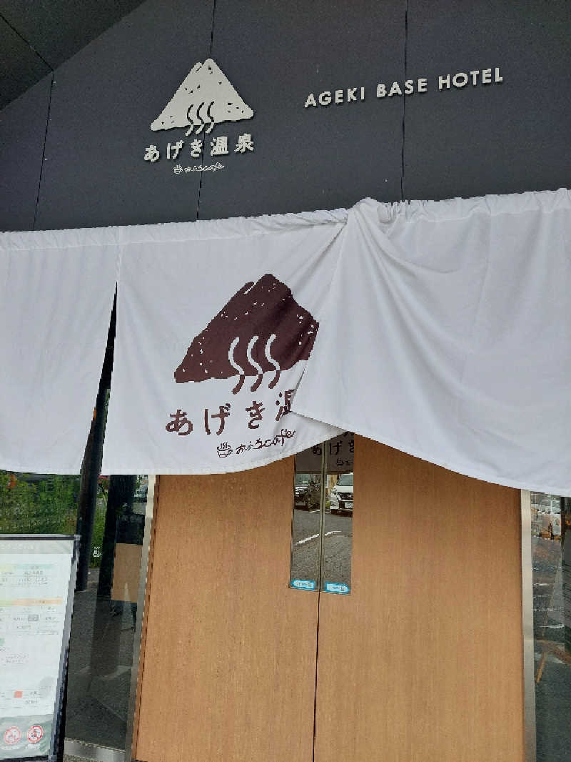 入院中🦍中型ゴリラ🦍さんのおふろcafé あげき温泉のサ活写真