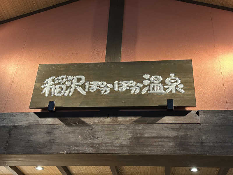 あくたさんの稲沢ぽかぽか温泉のサ活写真