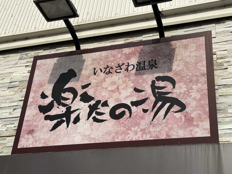 あくたさんの楽だの湯 稲沢店のサ活写真