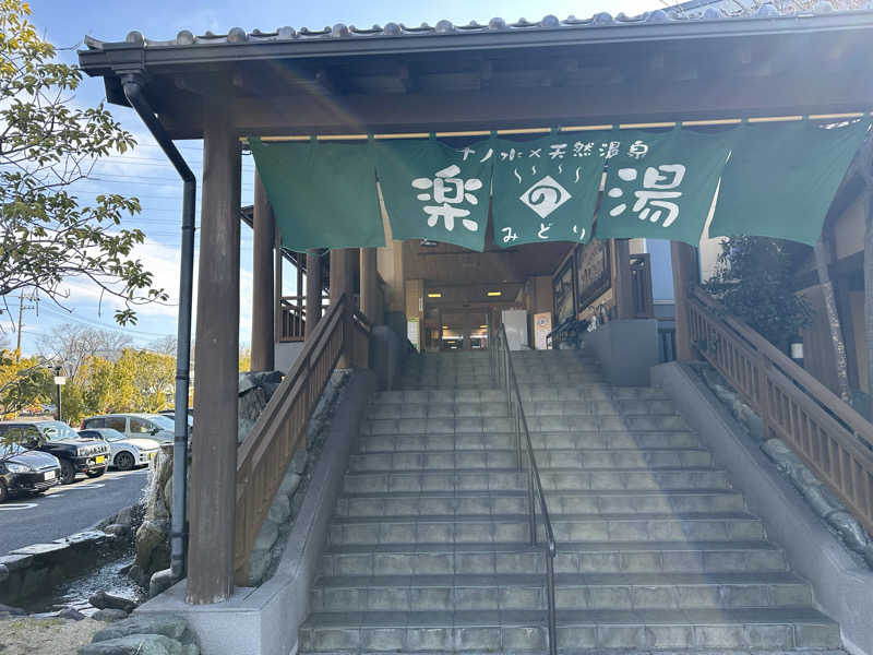 あくたさんのみどり楽の湯のサ活写真