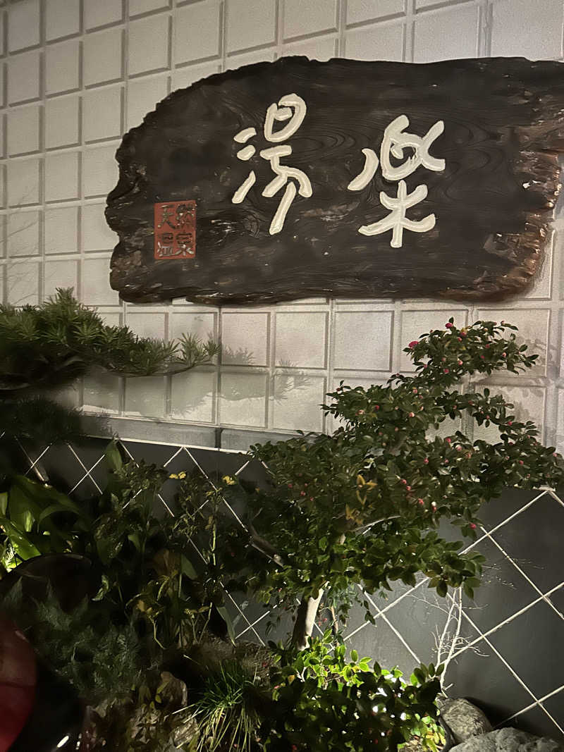 あくたさんのくつろぎ天然温泉 湯楽のサ活写真