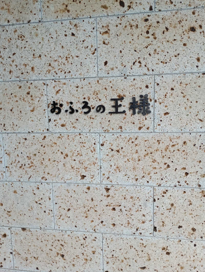 Ｐ87さんのおふろの王様 和光店のサ活写真