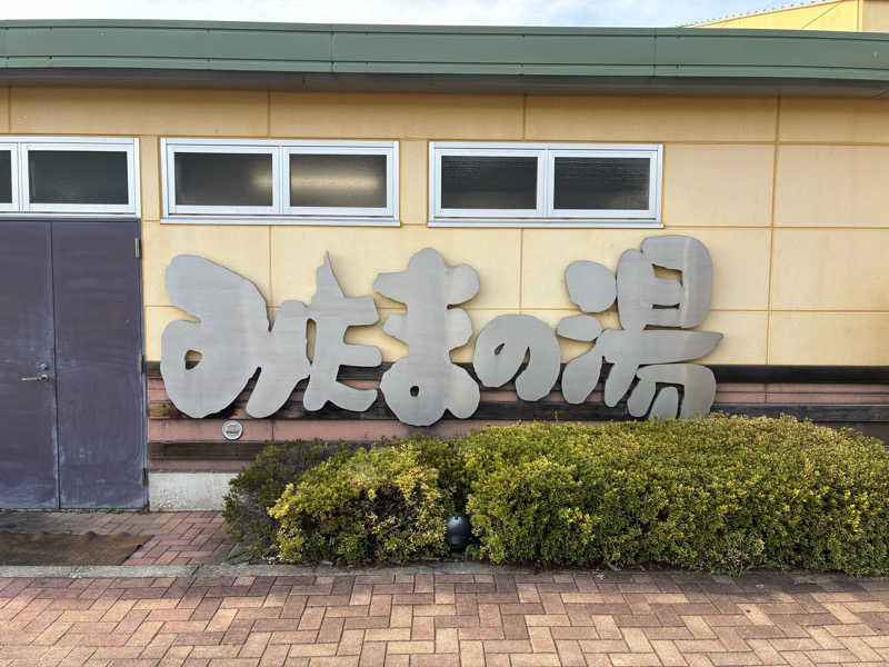 きくぞーさんのみはらしの丘 みたまの湯のサ活写真