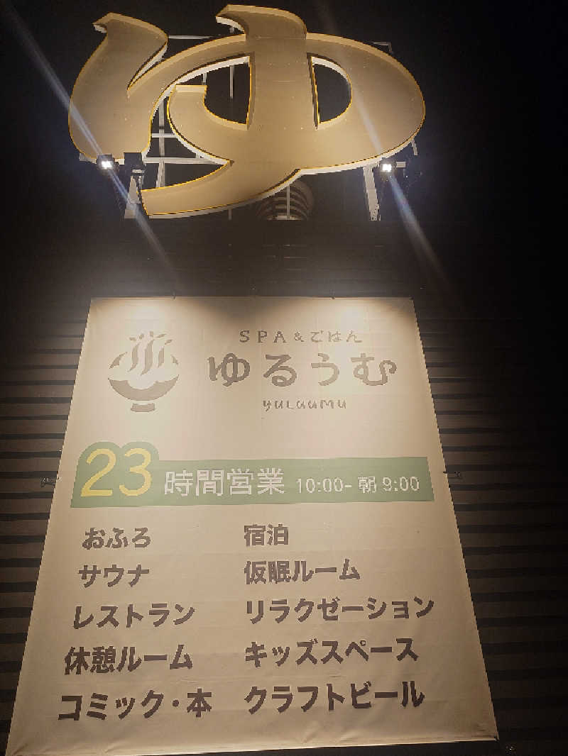 クジラさんのSPA&ごはん ゆるうむ yuluumuのサ活写真