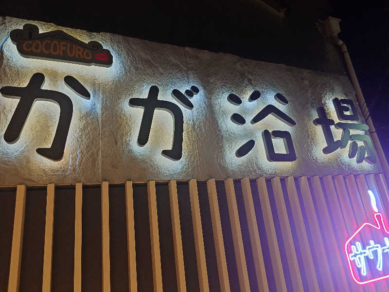 クジラさんのCOCOFURO かが浴場のサ活写真